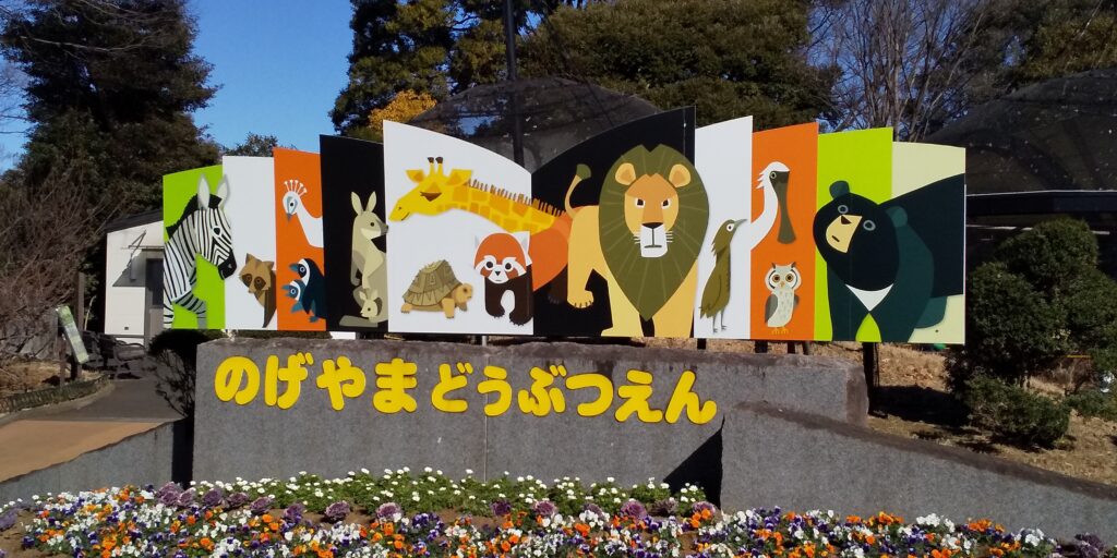 Nogeyama Zoo